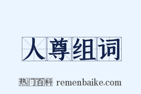 人尊组词是什么意思的图片